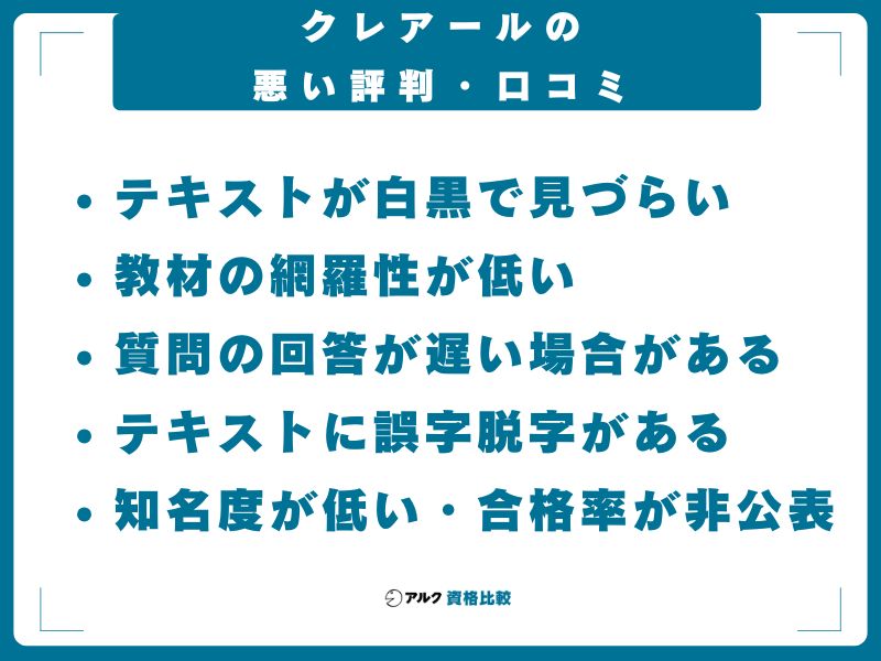 クレアールの悪い評判・口コミ