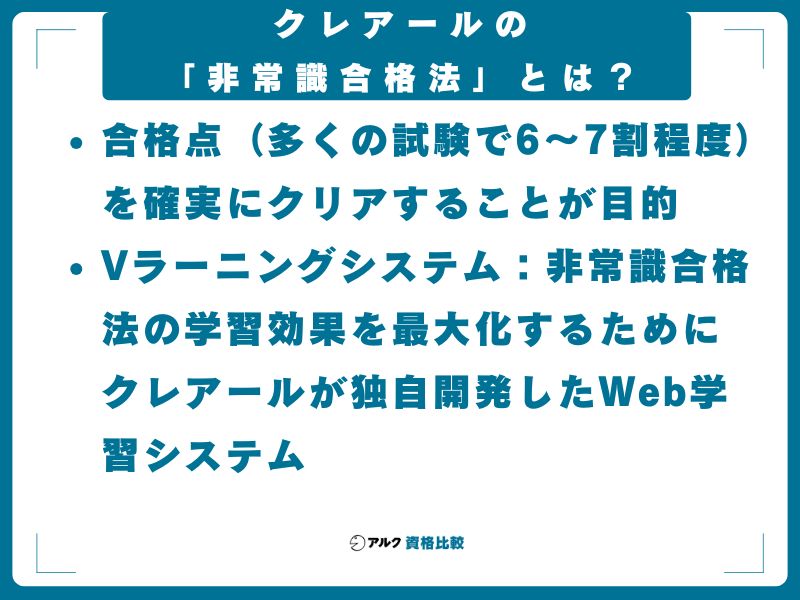 クレアールの「非常識合格法」とは?