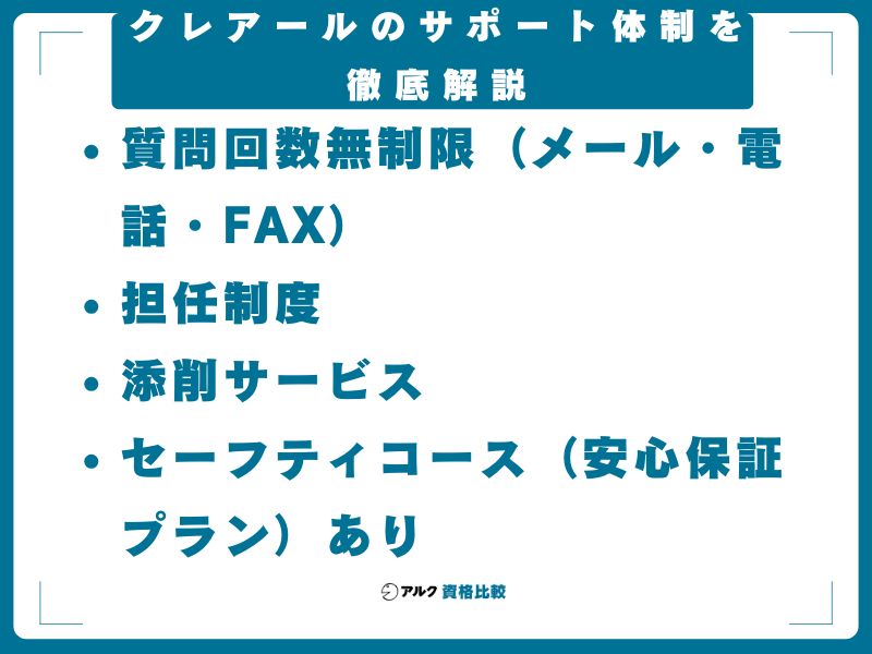 クレアールのサポート体制を徹底解説