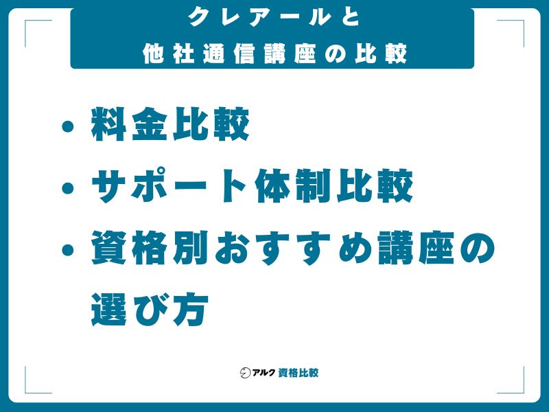 クレアールと他社通信講座の比較