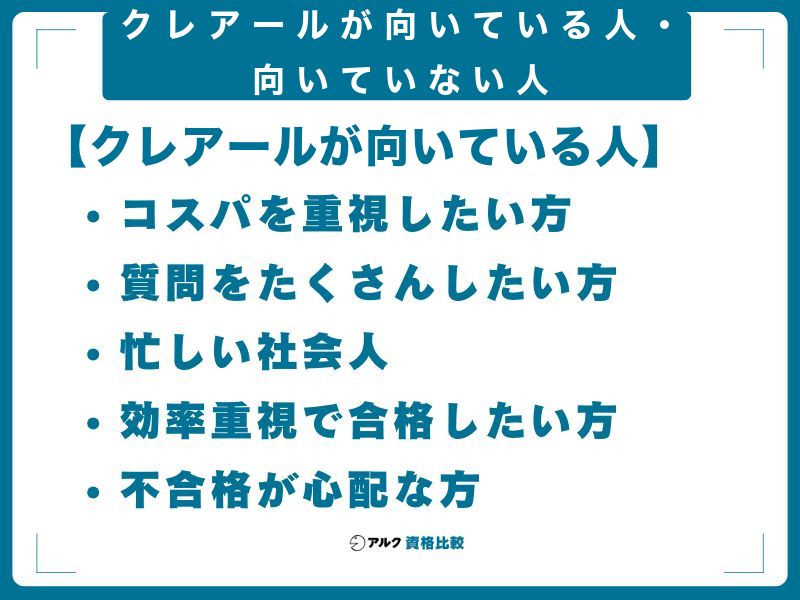 クレアールが向いている人・向いていない人