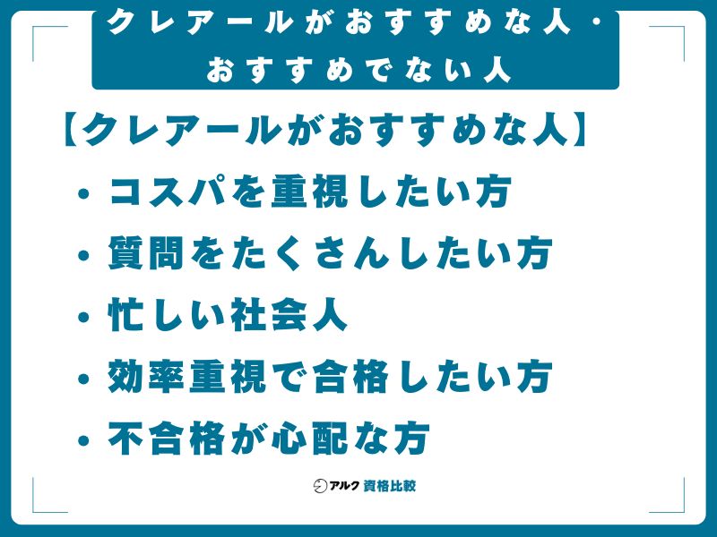 クレアールがおすすめな人・おすすめでない人