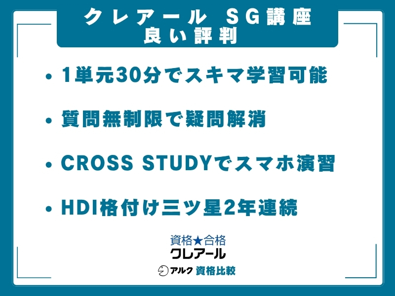 クレアール SG 評判