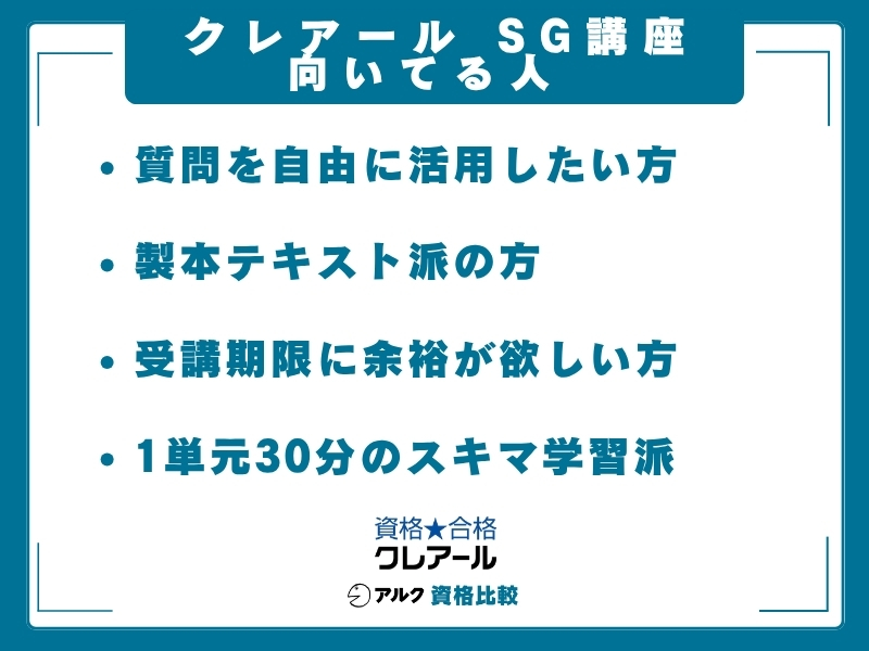 クレアール SG 向いてる人