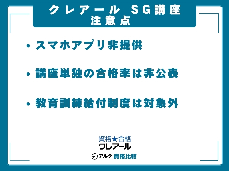 クレアール SG 注意点