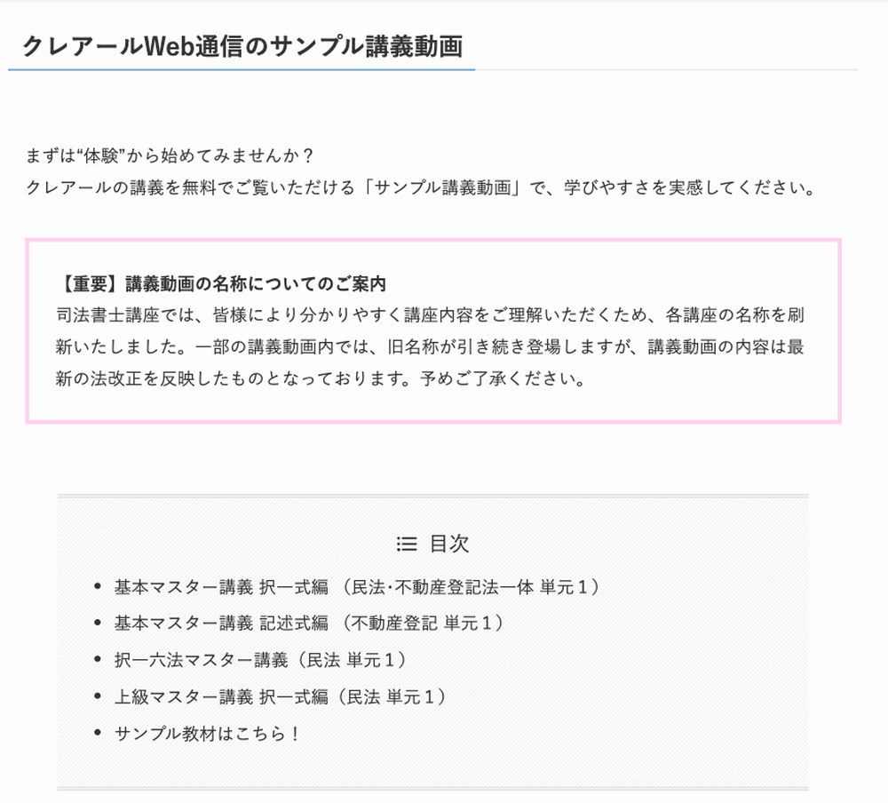 クレアール司法書士講座のサンプル講義動画ページ　無料で視聴できる基本マスター講義など4本とサンプル教材の案内