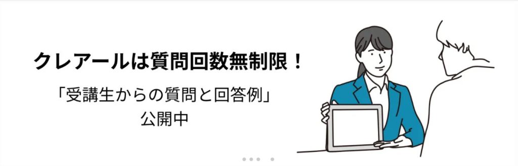 クレアール　社労士講座　質問無制限