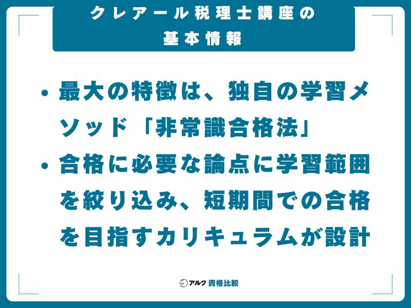 クレアール税理士講座の基本情報【2026年最新スペック】