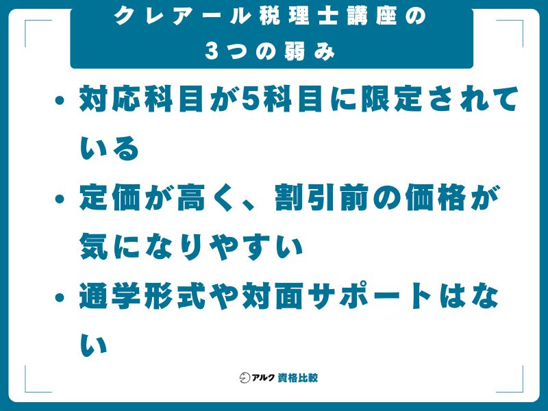 クレアール税理士講座の3つの弱み