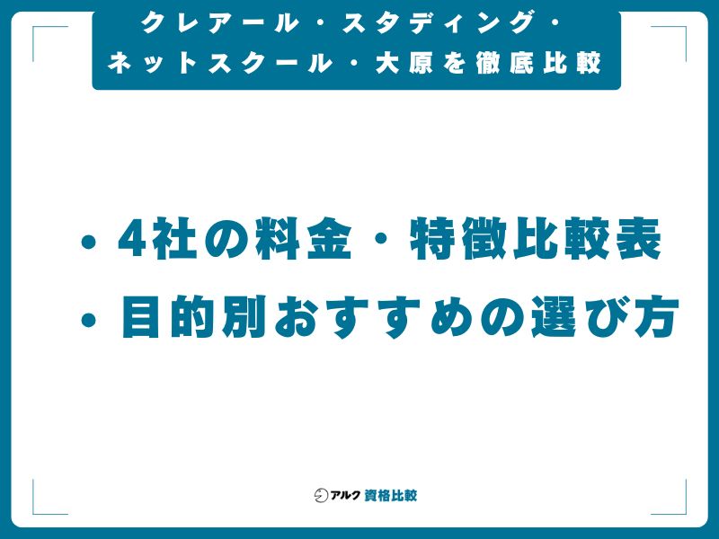 クレアール・スタディング・ネットスクール・大原を徹底比較