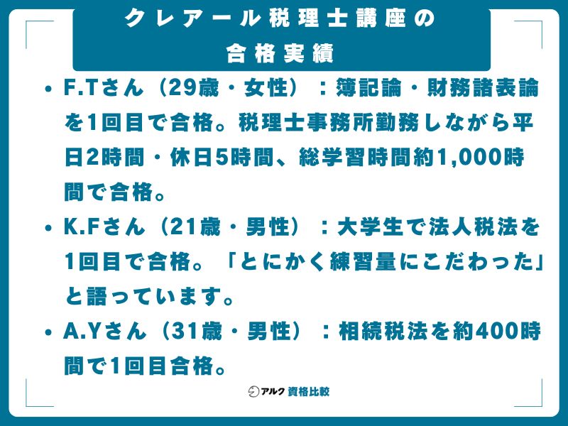 クレアール税理士講座の合格実績