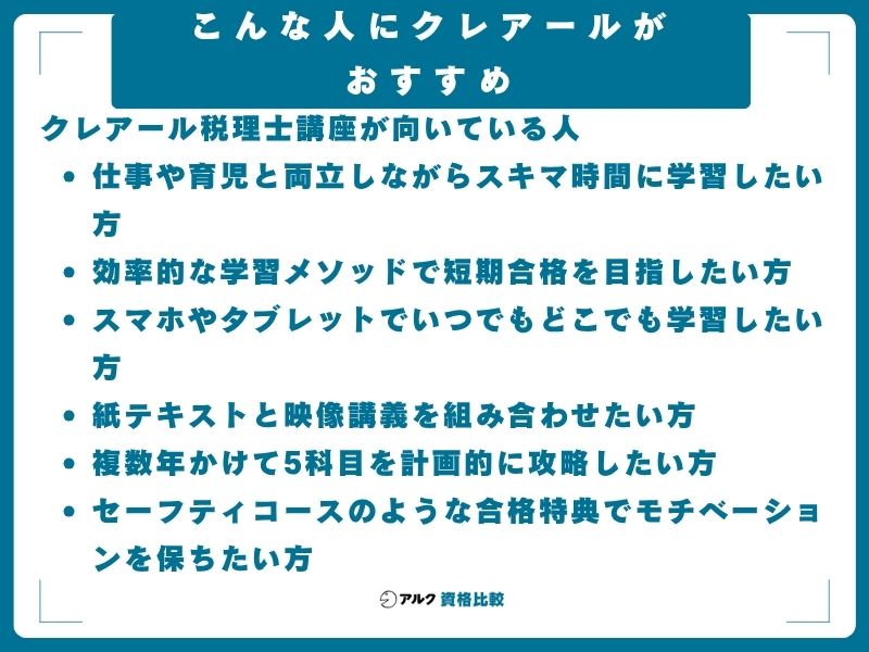 こんな人にクレアールがおすすめ｜向いている人・向いていない人