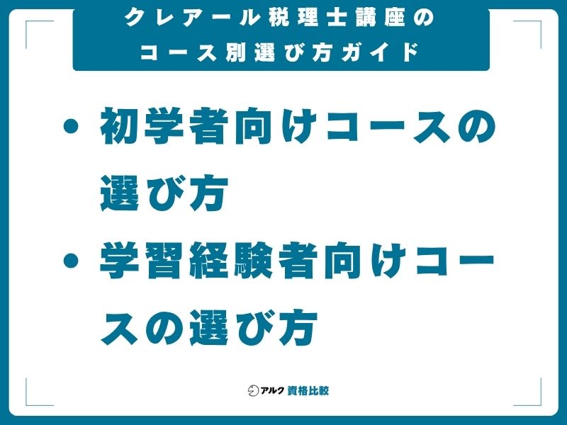 クレアール税理士講座のコース別選び方ガイド