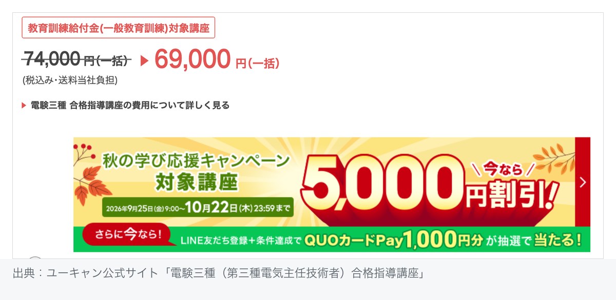 ユーキャン公式サイトの電験三種合格指導講座ページ。教育訓練給付金(一般教育訓練)対象講座のバッジと、一括74,000円から69,000円への割引表示