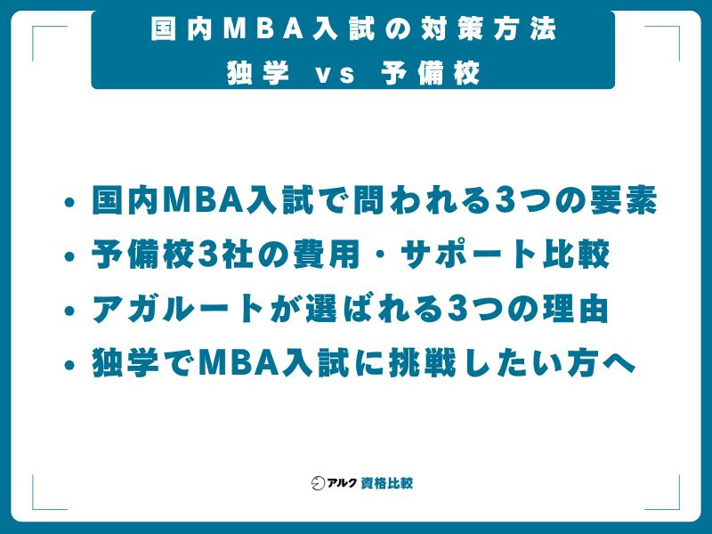 国内MBA入試の対策方法──独学 vs 予備校