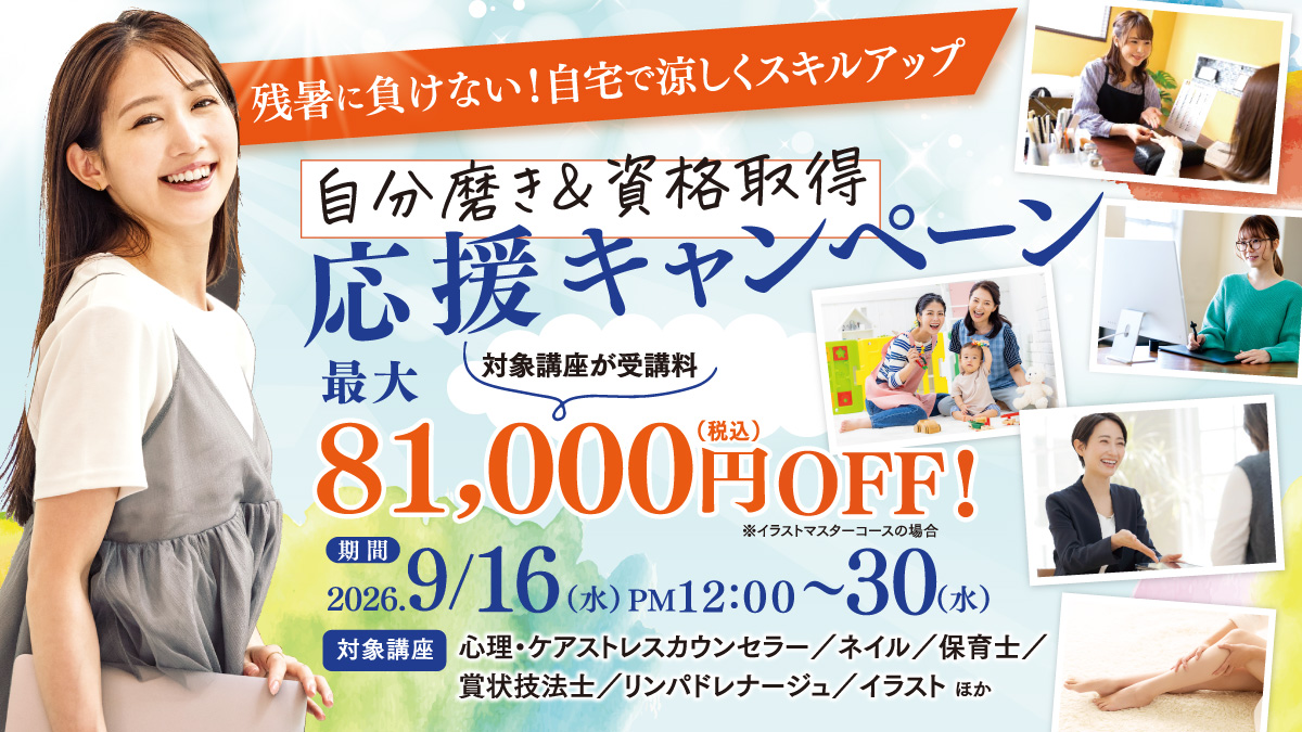 ヒューマンアカデミー 残暑に負けない！自宅で涼しくスキルアップ 自分磨き＆資格取得応援キャンペーン第二弾 最大81,000円OFF 2026年9月16日12時〜9月30日