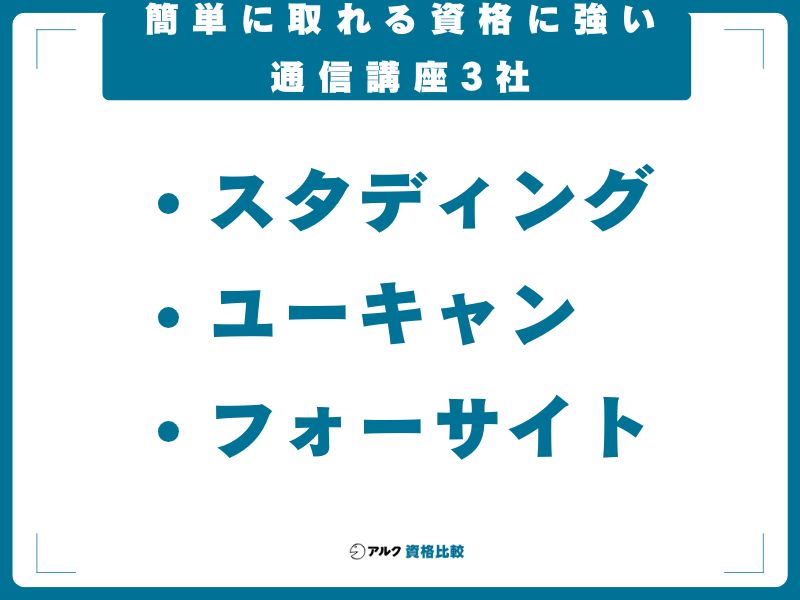 【冒頭比較】簡単に取れる資格に強い通信講座3社
