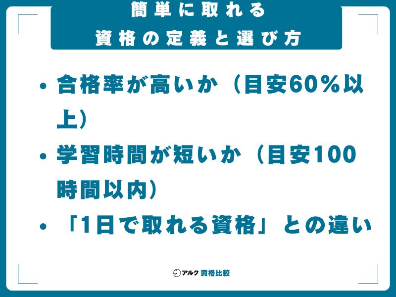 簡単に取れる資格の定義と選び方