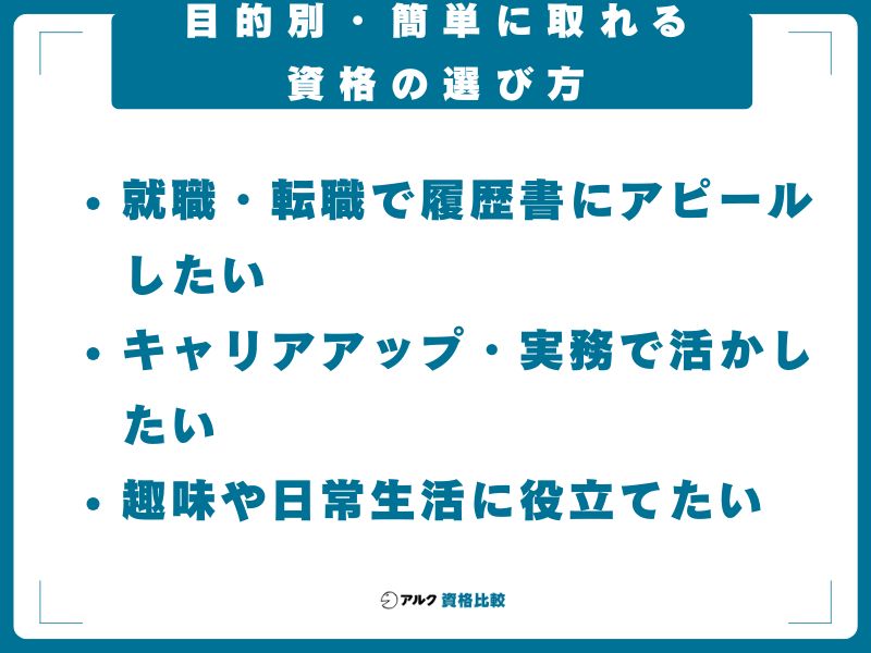 目的別・簡単に取れる資格の選び方