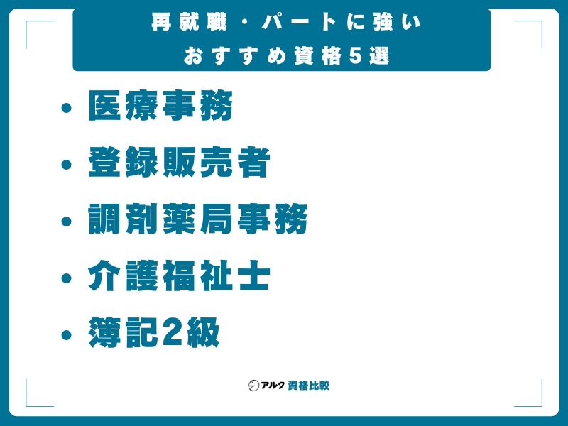 再就職・パートに強いおすすめ資格5選
