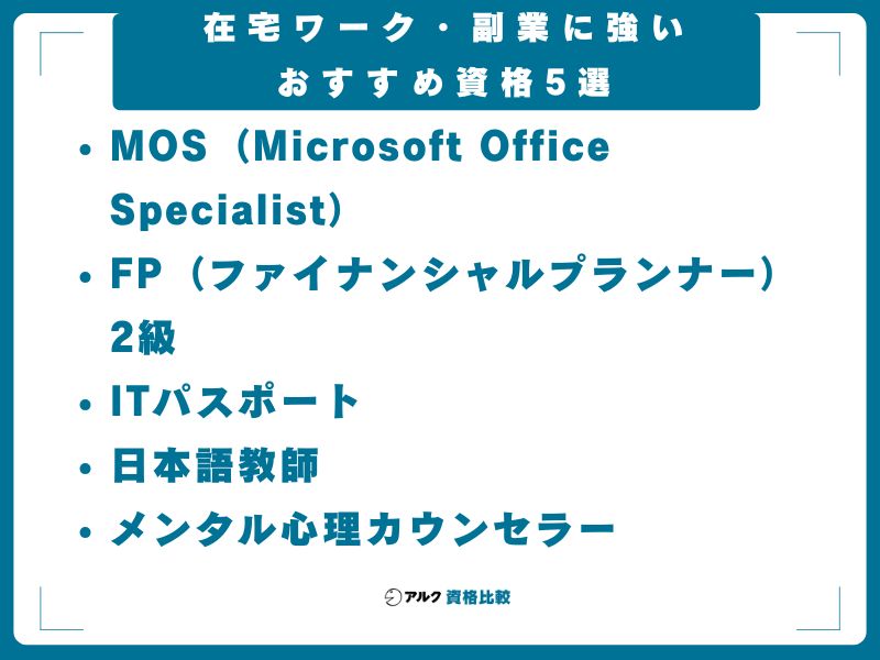 在宅ワーク・副業に強いおすすめ資格5選