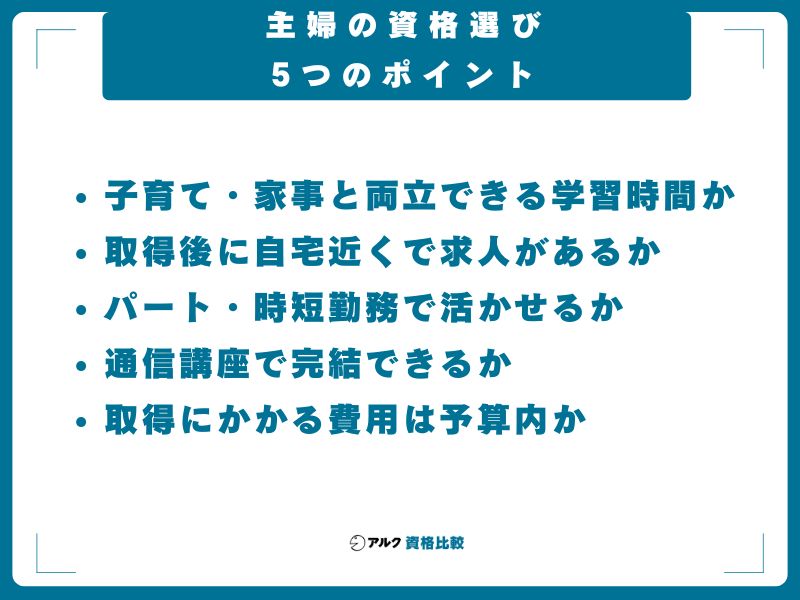 主婦の資格選び 5つのポイント