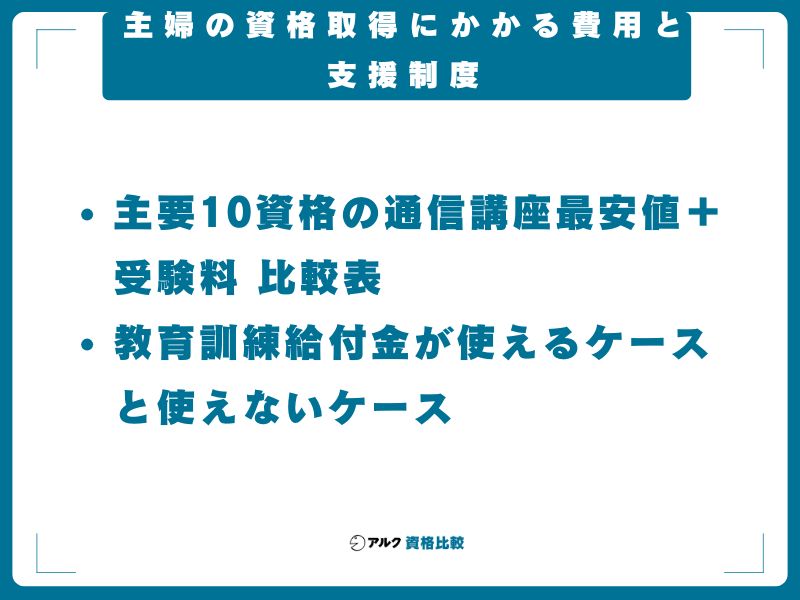 主婦の資格取得にかかる費用と支援制度
