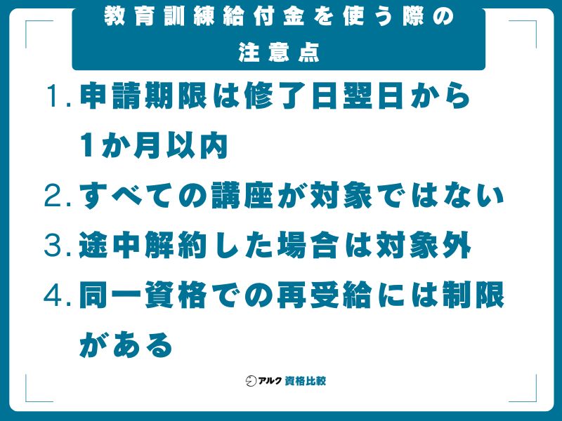 教育訓練給付金を使う際の注意点