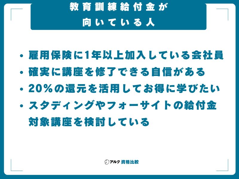 教育訓練給付金が向いている人・向いていない人