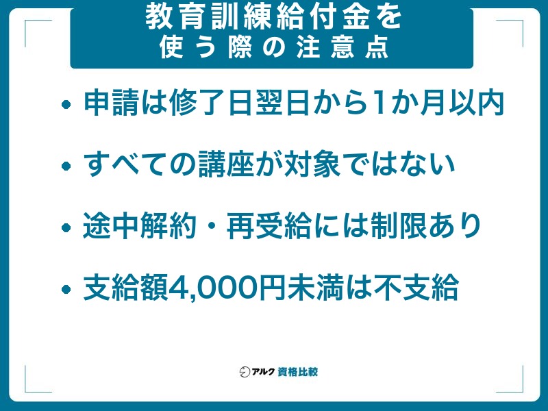 教育訓練給付金を使う際の注意点
