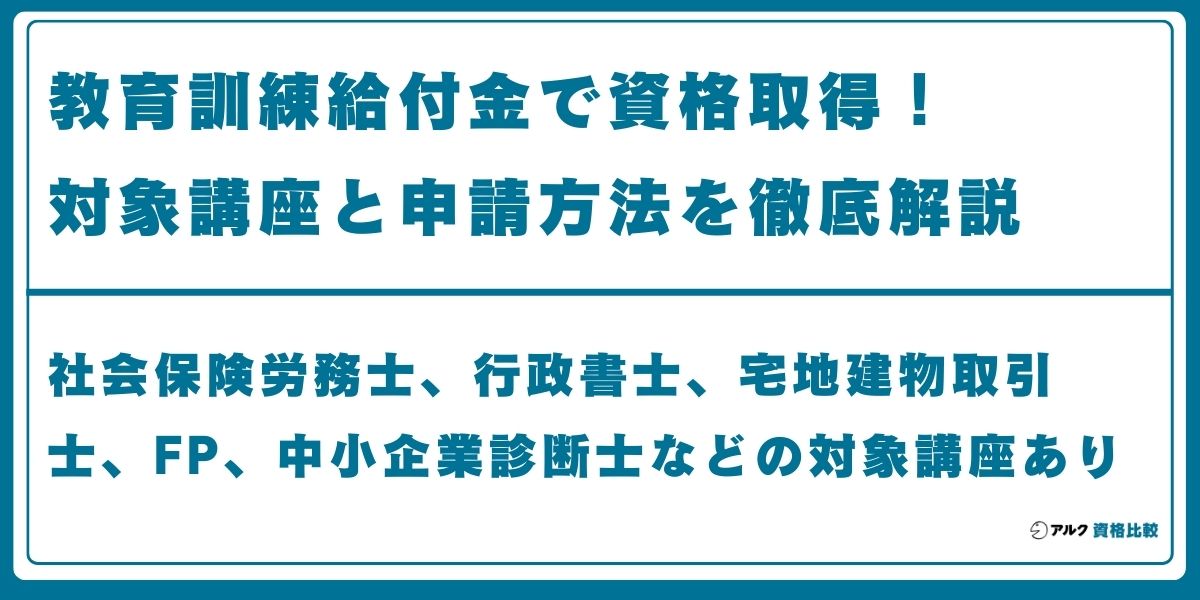 教育訓練給付金 対象講座