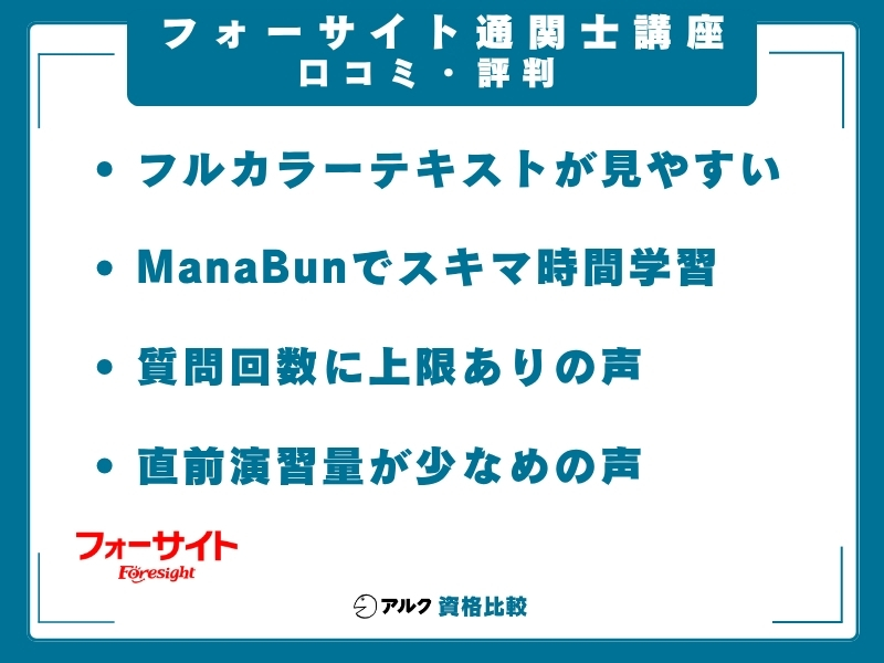 フォーサイト 通関士 口コミ