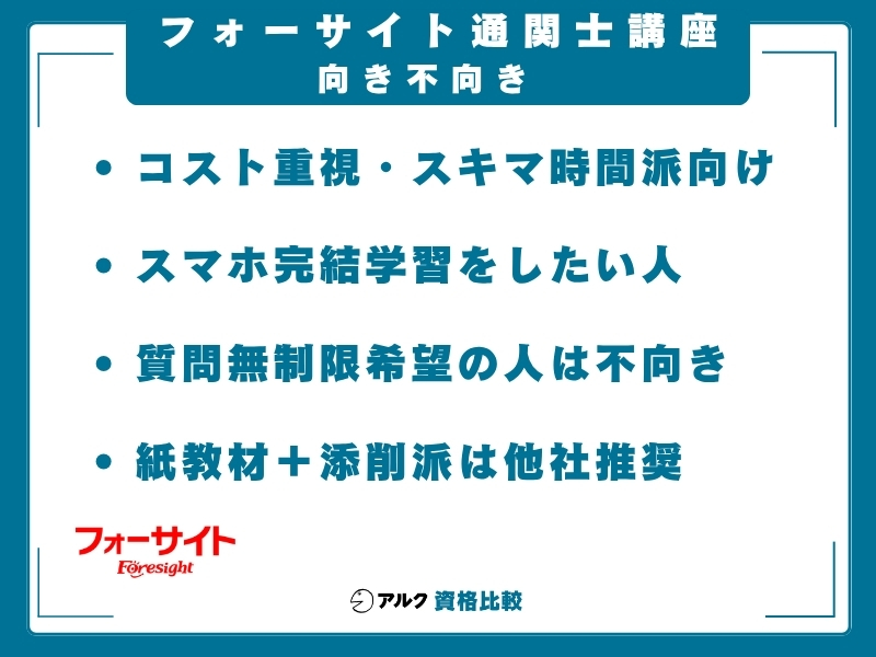 フォーサイト 通関士 mukihumuki