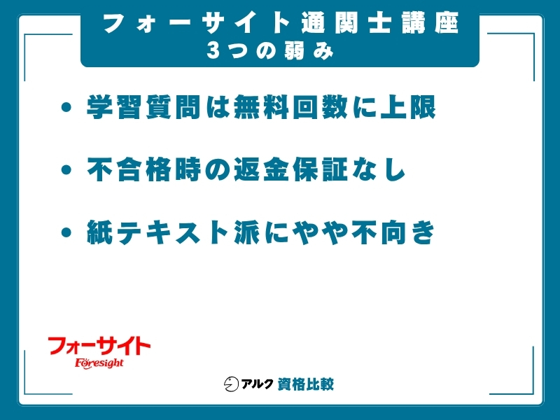 フォーサイト 通関士 弱み