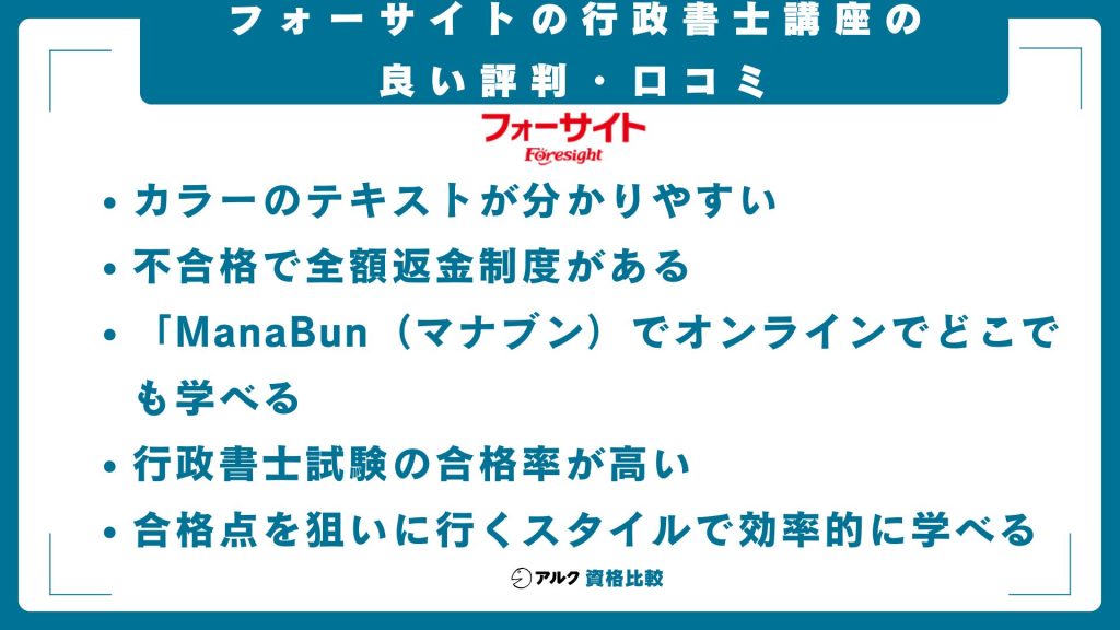 フォーサイトの行政書士講座の良い評判・口コミ
