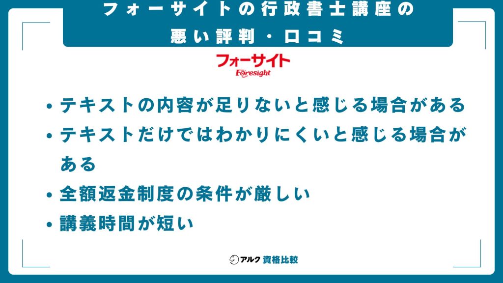 フォーサイトの行政書士講座だけでは足りない?悪い評判・口コミ