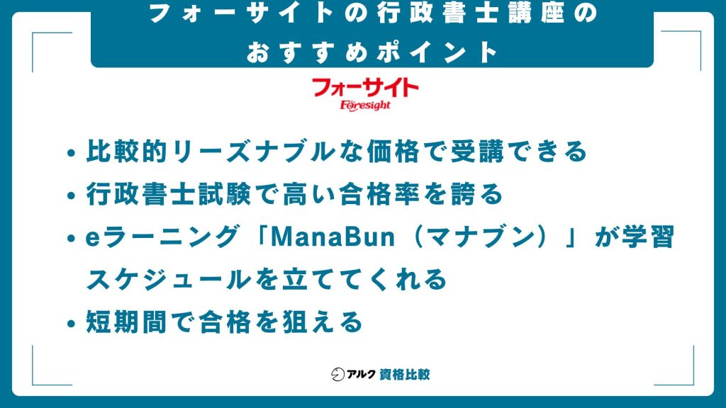 フォーサイトの行政書士講座のおすすめポイント