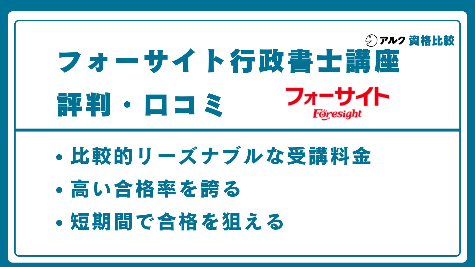 フォーサイト 行政書士 評判