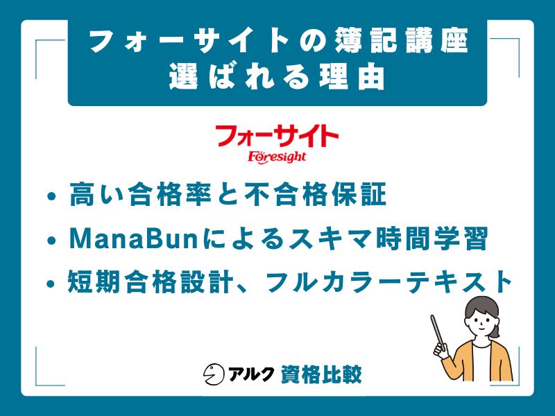 フォーサイト簿記講座が選ばれる5つの理由