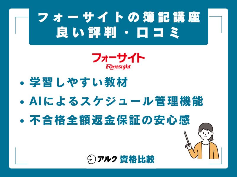 フォーサイト簿記講座の良い評判・口コミ