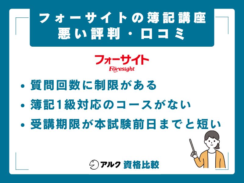 フォーサイト簿記講座の悪い評判・口コミ