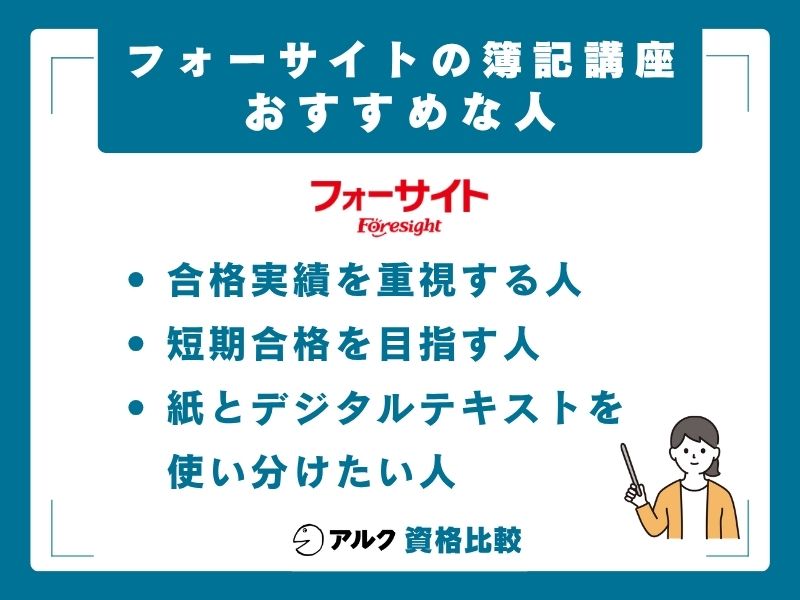 フォーサイト簿記講座がおすすめな人・おすすめしない人