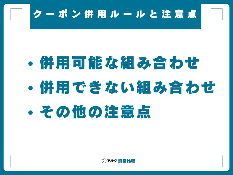 クーポン併用ルールと注意点