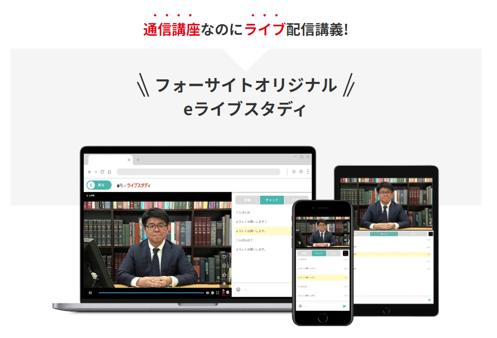 フォーサイト　eライブスタディ