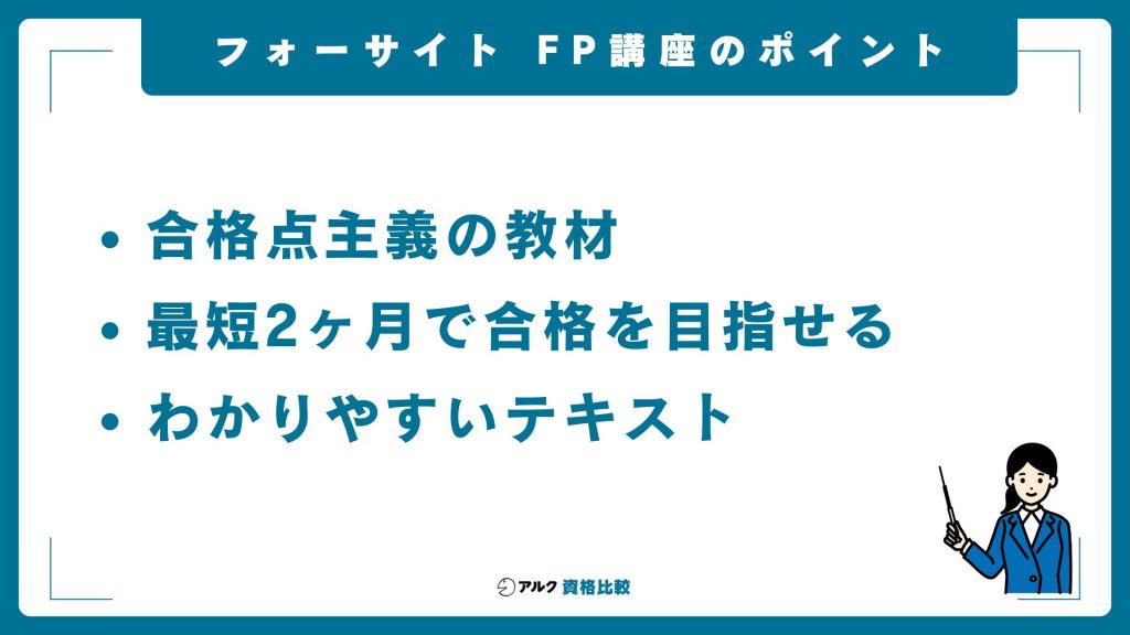 フォーサイトFP通信講座の概要