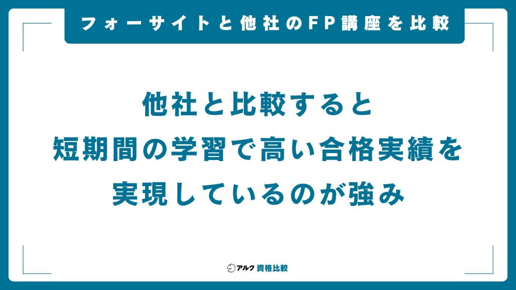 フォーサイトFP通信講座を他社と比較
