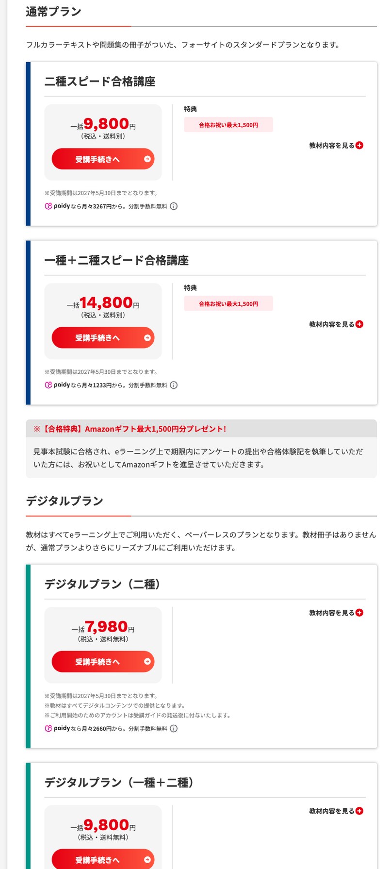 フォーサイト証券外務員講座の受講料ページ。二種スピード合格講座9,800円、一種+二種スピード合格講座14,800円、デジタルプラン(二種)7,980円、デジタルプラン(一種+二種)9,800円と受講期間2027年5月30日までの表示
