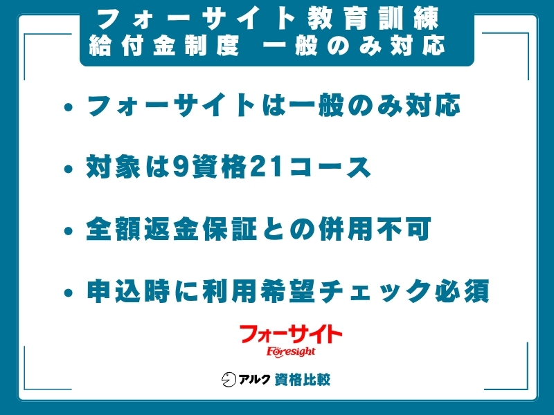 フォーサイト 教育訓練給付金 区分は一般