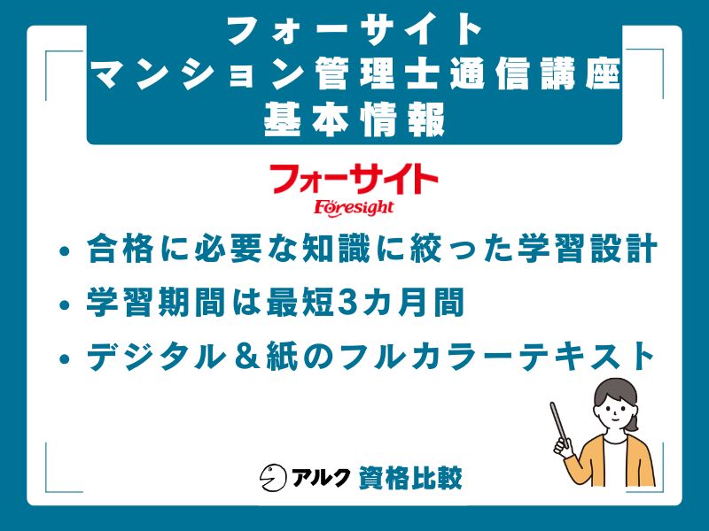 フォーサイトのマンション管理士・管理業務主任者通信講座 基本情報