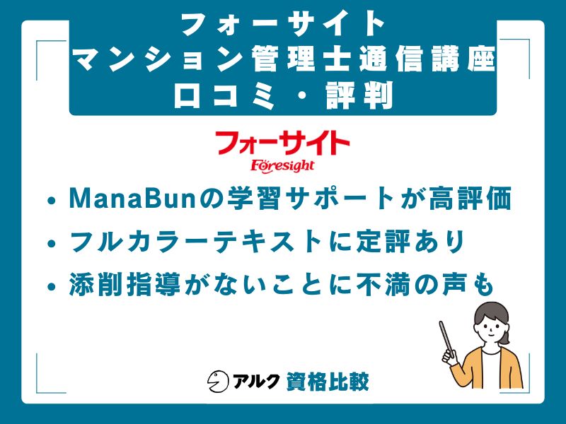 フォーサイト受講者の口コミ・評判